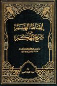 I'qaz al-Himam fi Sharh al-Hikam إيقاظ الهمم في شرح الحكم