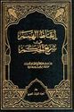 I'qaz al-Himam fi Sharh al-Hikam إيقاظ الهمم في شرح الحكم