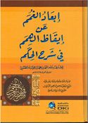 Ibaad Al-Ghum an Iqath Al-Himam fi Sharh Al-Hikam إبعاد الغمم عن إيقاظ الهمم في شرح الحكم