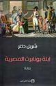 Ibnat Bunabart al-Misriyah  ابنة بونابرت المصرية 