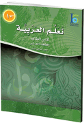 ICO Learn Arabic : Level 10, Part 2 Textbook