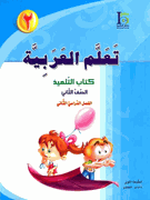 ICO Learn Arabic : Level 2, Part 2 Textbook