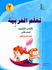 ICO Learn Arabic : Level 2, Part 2 Textbook