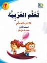 ICO Learn Arabic Teachers Ed : Level 2, Part 1