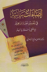 Ida'at Bayaniah fi Tafsir Surah Ibrahim إضاءات بيانية في تفسير سورة إبراهيم
