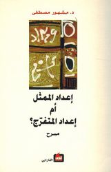 Idad al-Mumathil 'Am 'Idad al-Mutafarij? إعداد الممثل أم إعداد المتفرج 