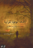 Idafa al-Nowiya al-Quraniya   الإضافة النوعية القرآنية