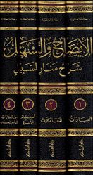 Idah wa al-Tashil: Sharh Manar al-Sabil (4 vol) الإيضاح والتسهيل شرح منار السبيل