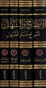 Idah wa al-Tashil: Sharh Manar al-Sabil (4 vol) الإيضاح والتسهيل شرح منار السبيل