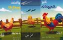Iftah wa Iktashaf: al-Hayawanat wa Sigharuha  افتاح واكتشف الحيوانات وصغارها