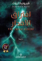Iftiraq al-'Aqdaar افتراق الأقدار