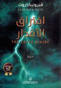 Iftiraq al-'Aqdaar افتراق الأقدار