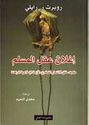 Ighlaq Aql al-Muslim  إغلاق عقل المسلم