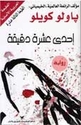 Ihda Ashra Daqiqa (Eleven Minutes)   إحدى عشرة دقيقة