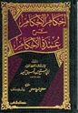Ihkam al-Ahkam: Sharh 'Umdat al-Ahkam (1 vol Resalah)  إحكام الأحكام : شرح عمدة اللأحكام