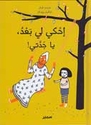 Ihki li Ba'd, Ya Jiddati !  إحكي لي بعد، يا جدتي