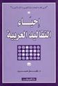 Ihya' al-Taqalid al-Arabiyah  إحياء التقاليد العربية