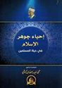 Ihya Jawhar al-Islam احياء جوهر الاسلام في حياة المسلمين
