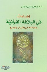 Iida'at fi al-Balaghah al-Quraniah إضاءات في البلاغة القرآنية ؛ علم المعاني والبيان والبديع