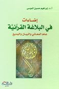 Iida'at fi al-Balaghah al-Quraniah إضاءات في البلاغة القرآنية ؛ علم المعاني والبيان والبديع