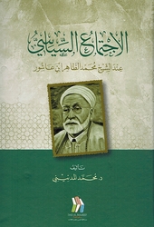 Ijtima al-Siyasi Inda al-Shaykh Muhammad al-Tahir Ibn 'Ashur الاجتماع السياسي عند الشيخ محمد الطاهر ابن عاشور