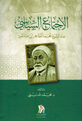 Ijtima al-Siyasi Inda al-Shaykh Muhammad al-Tahir Ibn 'Ashur الاجتماع السياسي عند الشيخ محمد الطاهر ابن عاشور