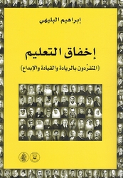 Ikhfaq al-Talim إخفاق التعليم المتفردون بالريادة والقيادة والإبداع
