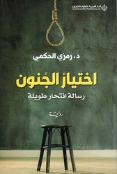 Ikhtiar al-Junun: Risalah Intihar Tawila اختيار الجنون رسالة انتحار طويلة