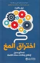 Ikhtiraq al-Makh   اختراق المخ