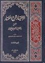 Ikhtiyar Sharh al-Mukhtar (3 vol) الإخـتـيـار شـرح الـمـخـتـار