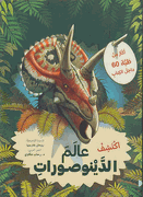 Iktashifi: Alam al-Dinosurat  اكتشف عالم الدينوصورات - اكثر من 60 طية