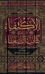 Iktifa' fi Tanqih Kitab al-Duafa' (5 vol) الاكتفاء في تنقيح كتاب الضعفاء 