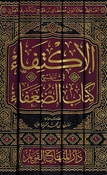 Iktifa' fi Tanqih Kitab al-Duafa' (5 vol) الاكتفاء في تنقيح كتاب الضعفاء 