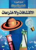 Iktishafaat wa al-Ikhtiraat انسايكلوبيديا العلم والمعرفة ; الاكتشافات والاختراعات