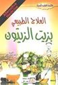 Ilaj al-Tabi'i bi Zait al-Zaytun  العلاج الطبيعي بزيت الزيتون
