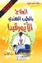 Ilaj bi-al-Tibb al-Hindi al-Ayurveda العلاج بالطب الهندي الايورفيدا