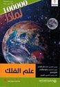 100,000 Li-Madha : Ilm al-Falak 100,000  لماذا - علم الفاك