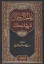 Ilm al-Rijal: Ta'rifuhu wa Kutubuhu  علم الرجال تعريفه وكتبه
