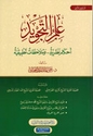 Ilm al-Tajwid  علم التجويد أحكام نظرية وملاحظات تطبيقية - المستوى الثاني