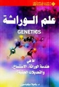Ilm al-Warathah  علم الوراثة : ما هي الوراثة، الاستنساخ، التعديلات الجينية