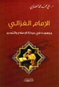 Imam al-Ghazali wa-Juhuduh fi Harakat al-Islah (dar kathir)  الإمام الغزالي وجهوده في حركة الإصلاح والتجديد