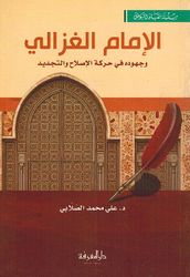 Imam al-Ghazali wa-Juhuduh fi Harakat al-Islah (Marefah) الإمام الغزالي وجهوده في حركة الإصلاح والتجديد