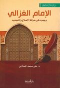 Imam al-Ghazali wa-Juhuduh fi Harakat al-Islah (Marefah) الإمام الغزالي وجهوده في حركة الإصلاح والتجديد