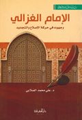 Imam al-Ghazali wa-Juhuduh fi Harakat al-Islah (Marefah) الإمام الغزالي وجهوده في حركة الإصلاح والتجديد