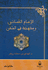 Imam al-Nisaʼi wa-Manhajuhu fi al-Sunan الامام النسائي ومنهجه في السنن