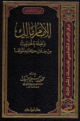 Imam Malik wa Amaluh bi al-Hadith min Khilal Kitabih al-Muwatta الإمام مالك وعمله بالحديث من خلال كتابه الموطأ