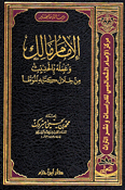 Imam Malik wa Amaluh bi al-Hadith min Khilal Kitabih al-Muwatta الإمام مالك وعمله بالحديث من خلال كتابه الموطأ