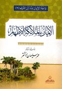 Iman bi al-Mala'ika al-'Athar الإيمان بالملائكة الأطهار