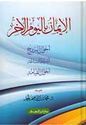 Iman bi-al-Yawm al-Ahkir الايمان باليوم الاخر