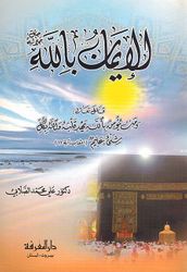 Iman bi Allah Jala Jalaluh الإيمان بالله جل جلاله